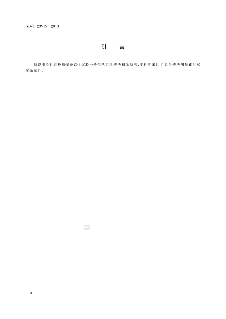 GBT 29515-2013 搪瓷用冷轧钢板 鳞爆敏感性试验氢渗透法.pdf_第3页