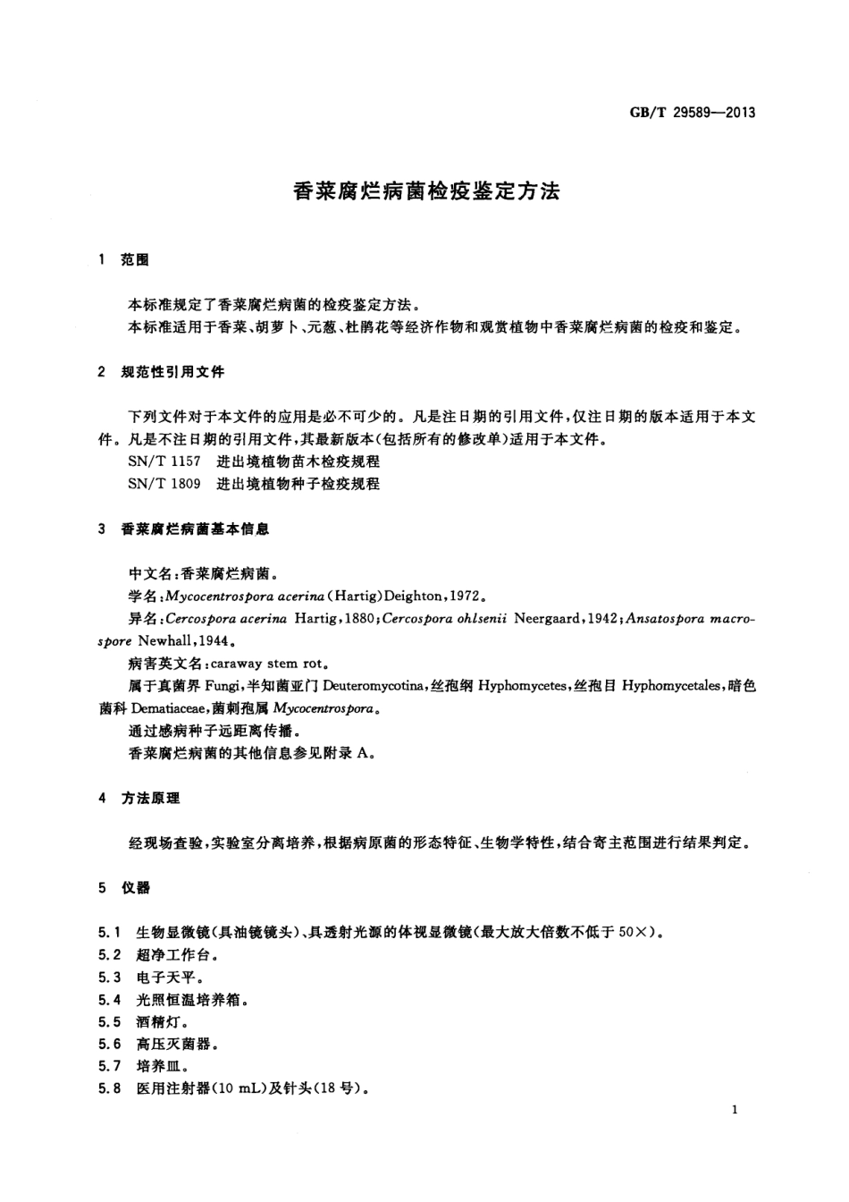 GBT 29589-2013 香菜腐烂病菌检疫鉴定方法.pdf_第3页