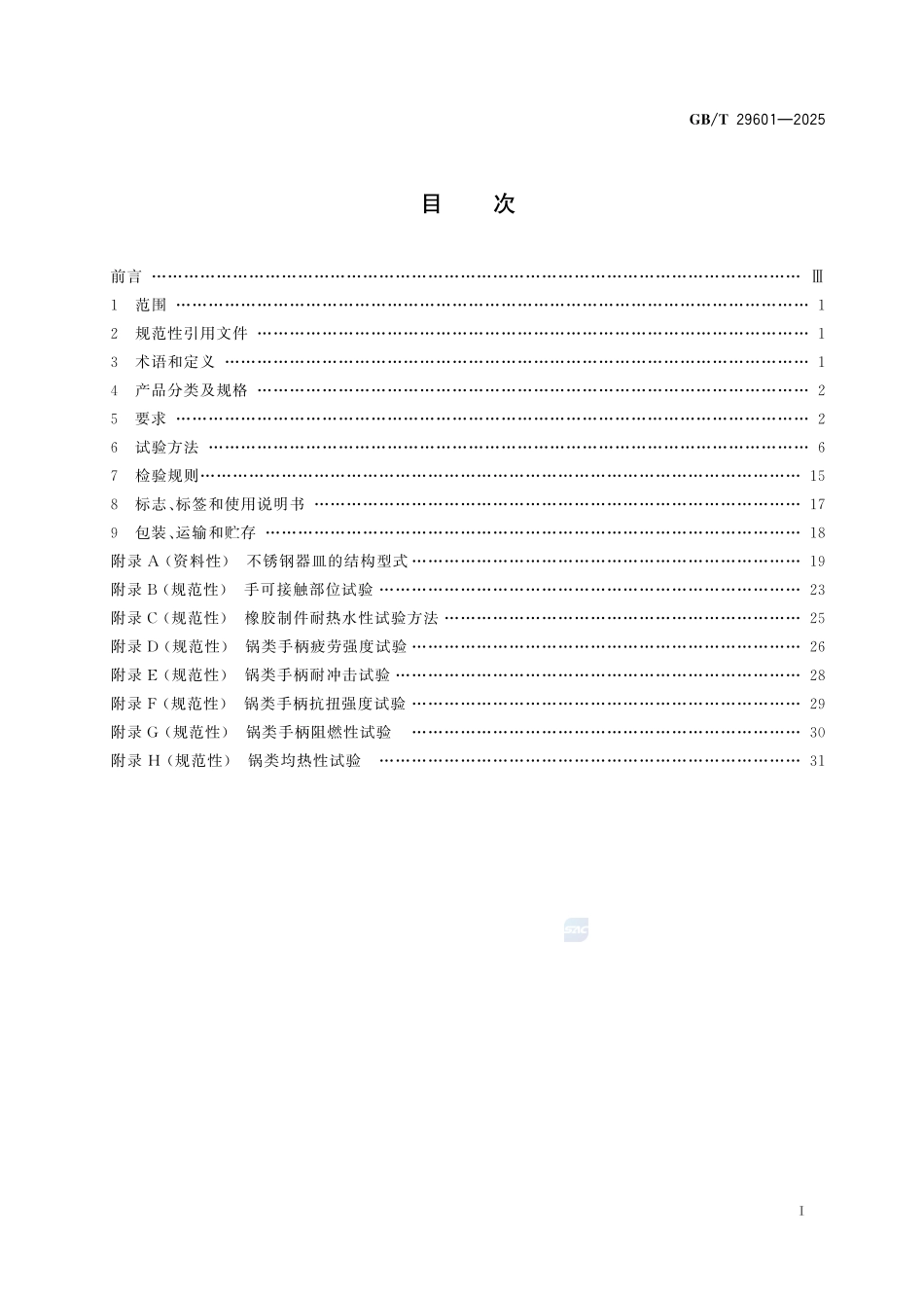 GBT 29601-2025 不锈钢器皿.pdf_第2页