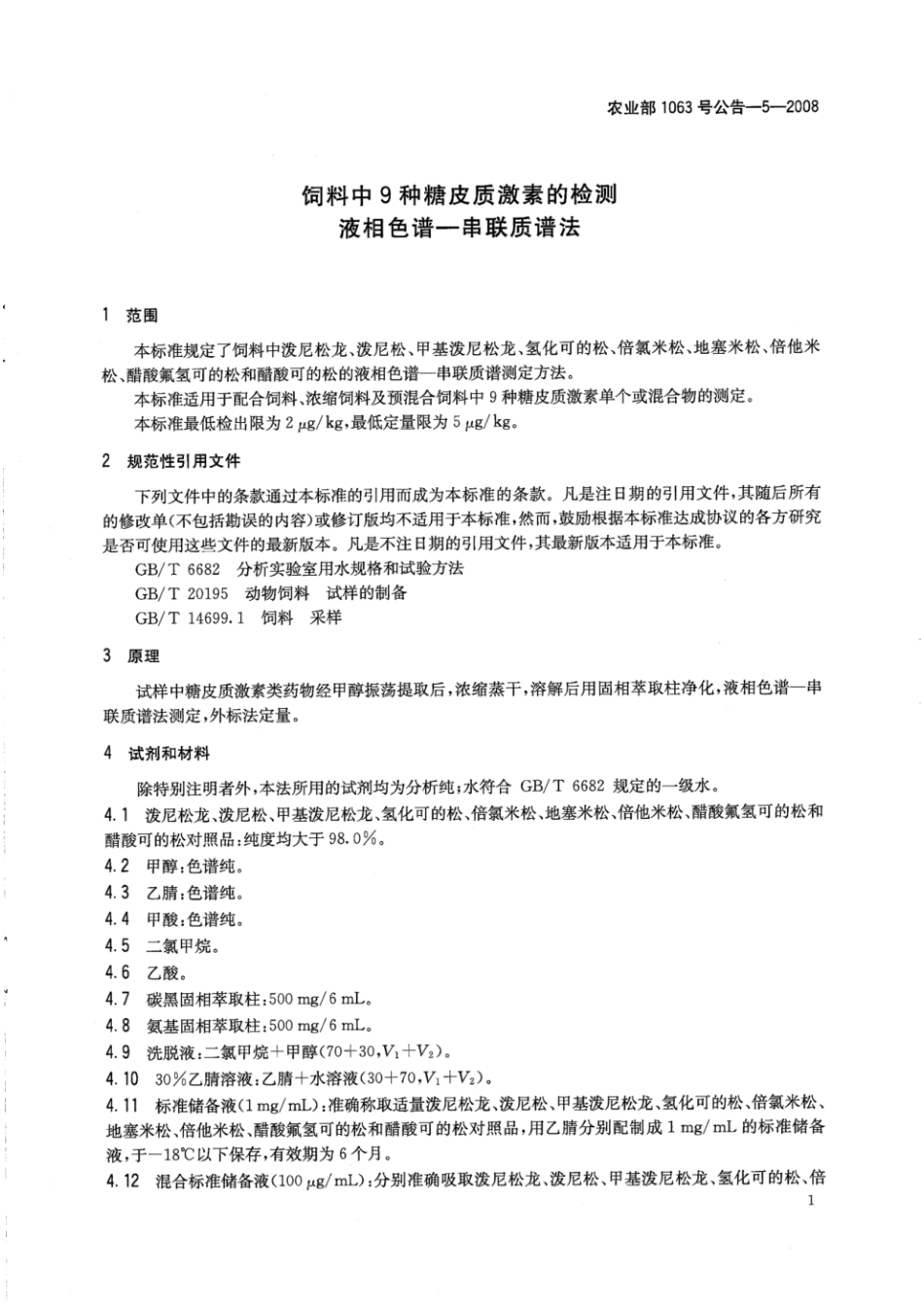 农业部1063号公告-5-2008 饲料中9种糖皮质激素的检测 液相色谱-串联质谱法.pdf_第3页