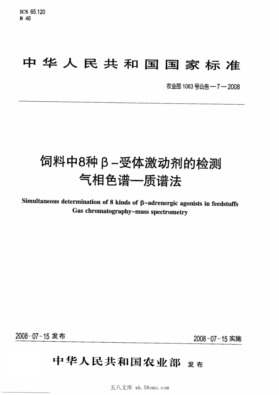农业部1063号公告-7-2008 饲料中8种β-受体激动剂的检测 气相色谱-质谱法.pdf_第1页