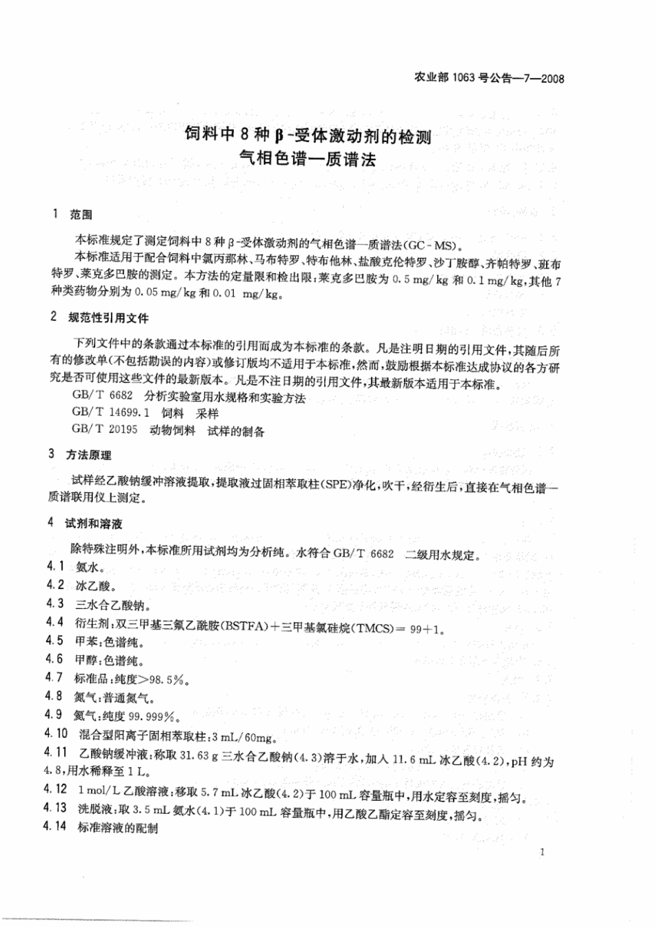 农业部1063号公告-7-2008 饲料中8种β-受体激动剂的检测 气相色谱-质谱法.pdf_第3页