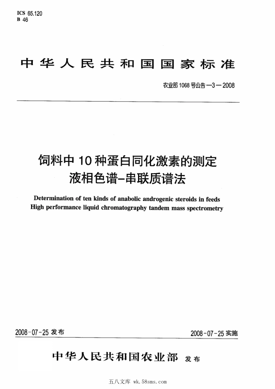 农业部1068号公告-3-2008 饲料中10种蛋白同化激素的测定 液相色谱-串联质谱法.pdf_第1页