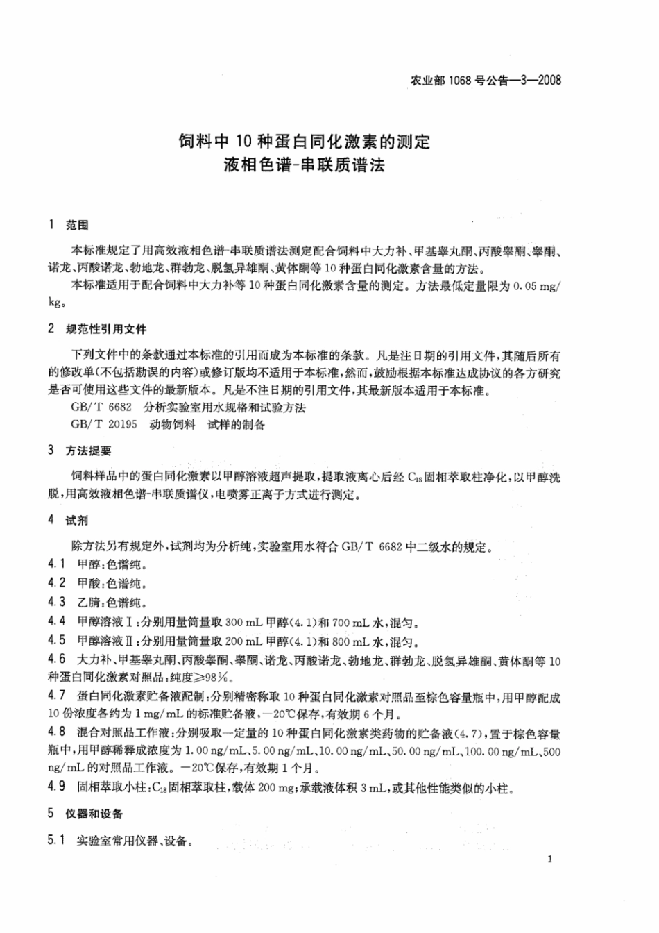 农业部1068号公告-3-2008 饲料中10种蛋白同化激素的测定 液相色谱-串联质谱法.pdf_第3页