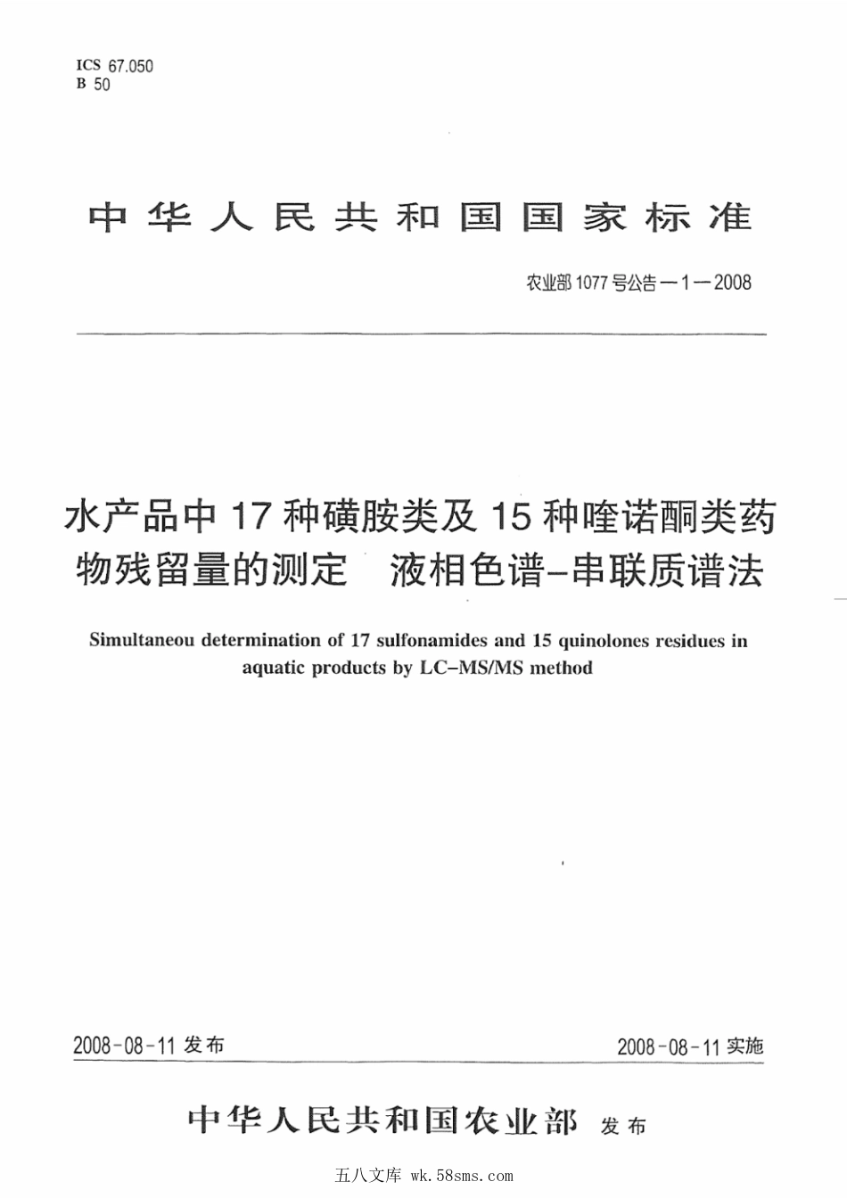 农业部1077号公告-1-2008 水产品中17种磺胺类及15种喹诺酮类药物残留量的测定 液相色谱-串联质谱法.pdf_第1页