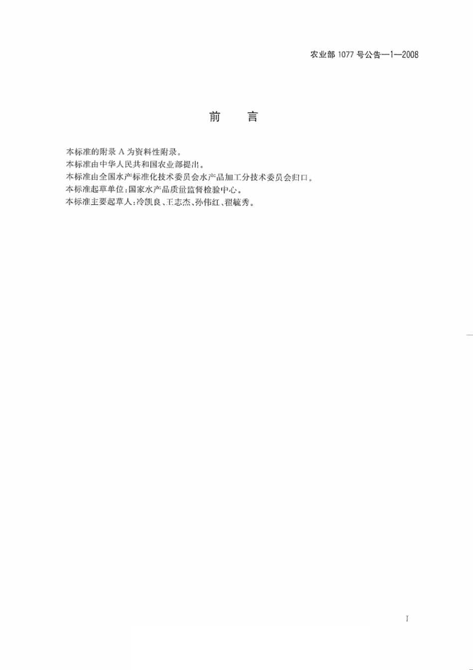 农业部1077号公告-1-2008 水产品中17种磺胺类及15种喹诺酮类药物残留量的测定 液相色谱-串联质谱法.pdf_第2页