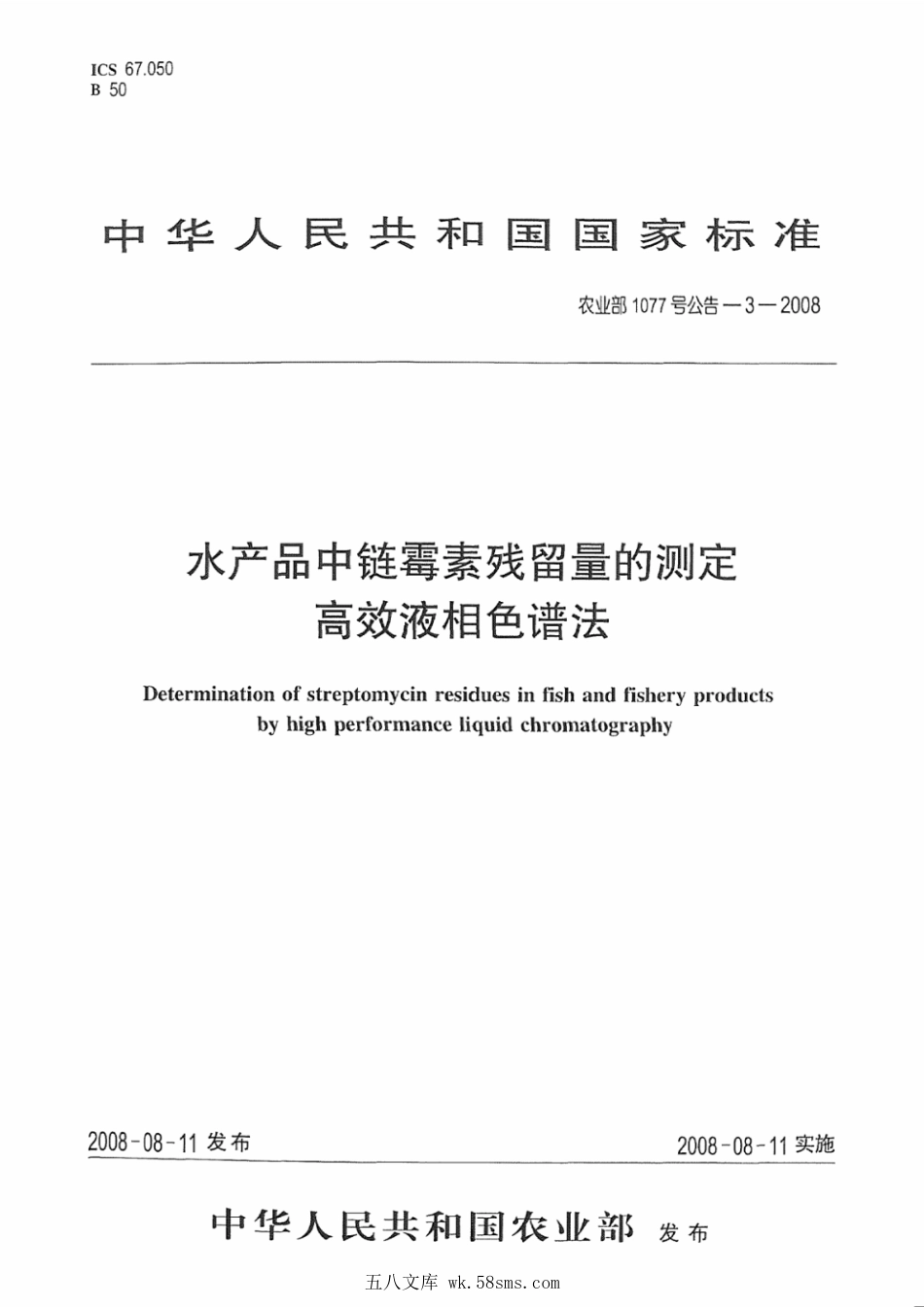 农业部1077号公告-3-2008 水产品中链霉素残留量的测定 高效液相色谱法.pdf_第1页