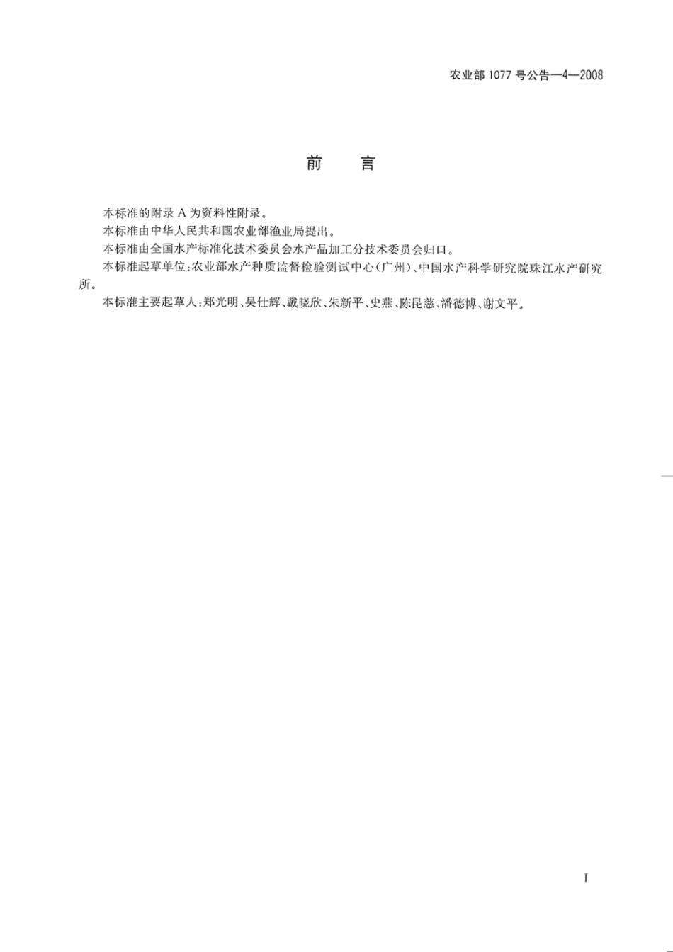 农业部1077号公告-4-2008 水产品中喹烯酮残留量的测定 高效液相色谱法.pdf_第2页