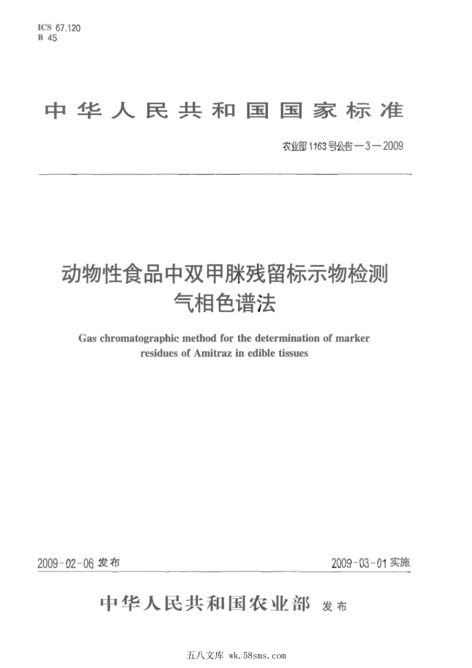 农业部1163号公告-3-2009 动物性食品中双甲脒残留标示物检测 气相色谱法.pdf_第1页