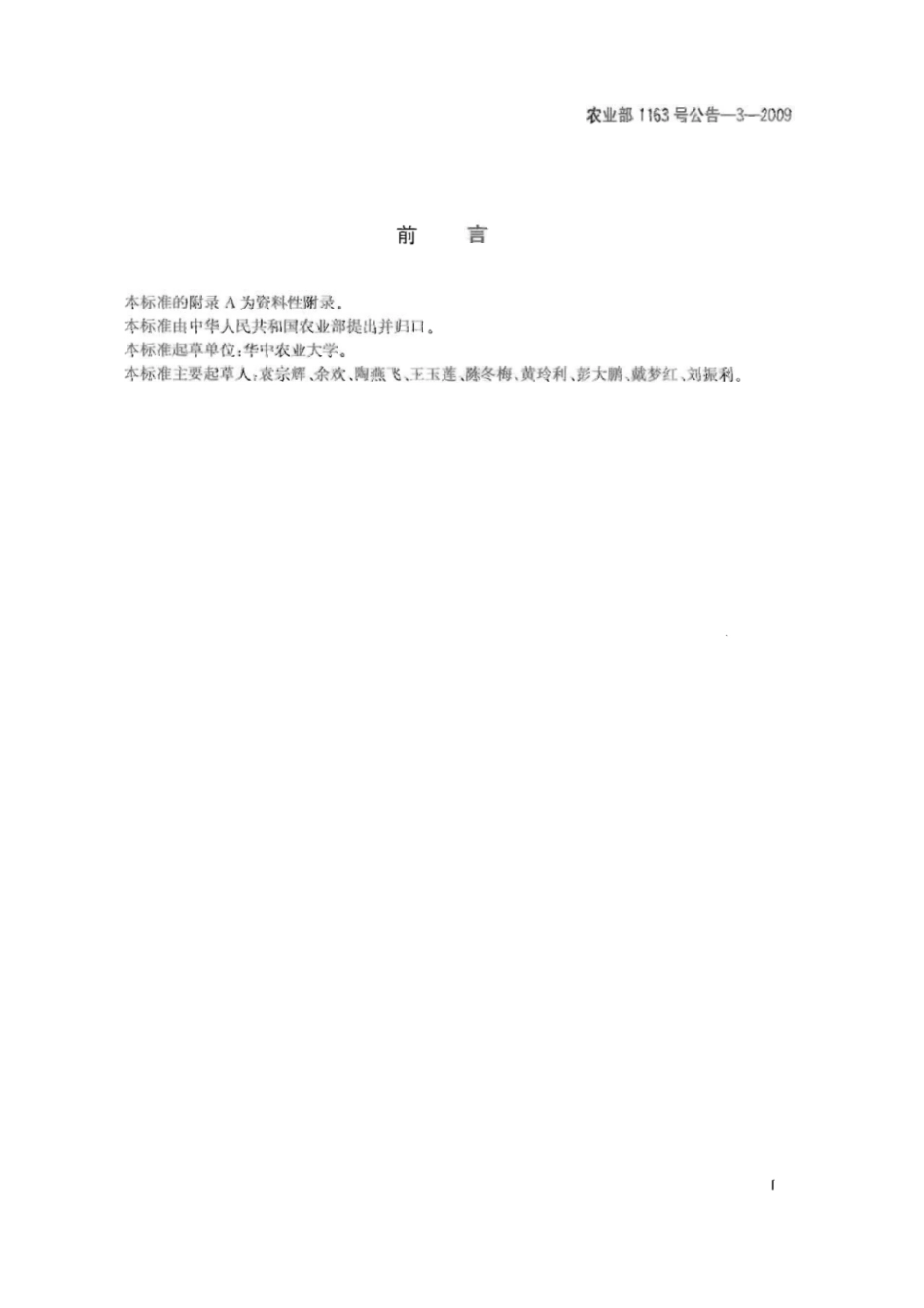 农业部1163号公告-3-2009 动物性食品中双甲脒残留标示物检测 气相色谱法.pdf_第2页