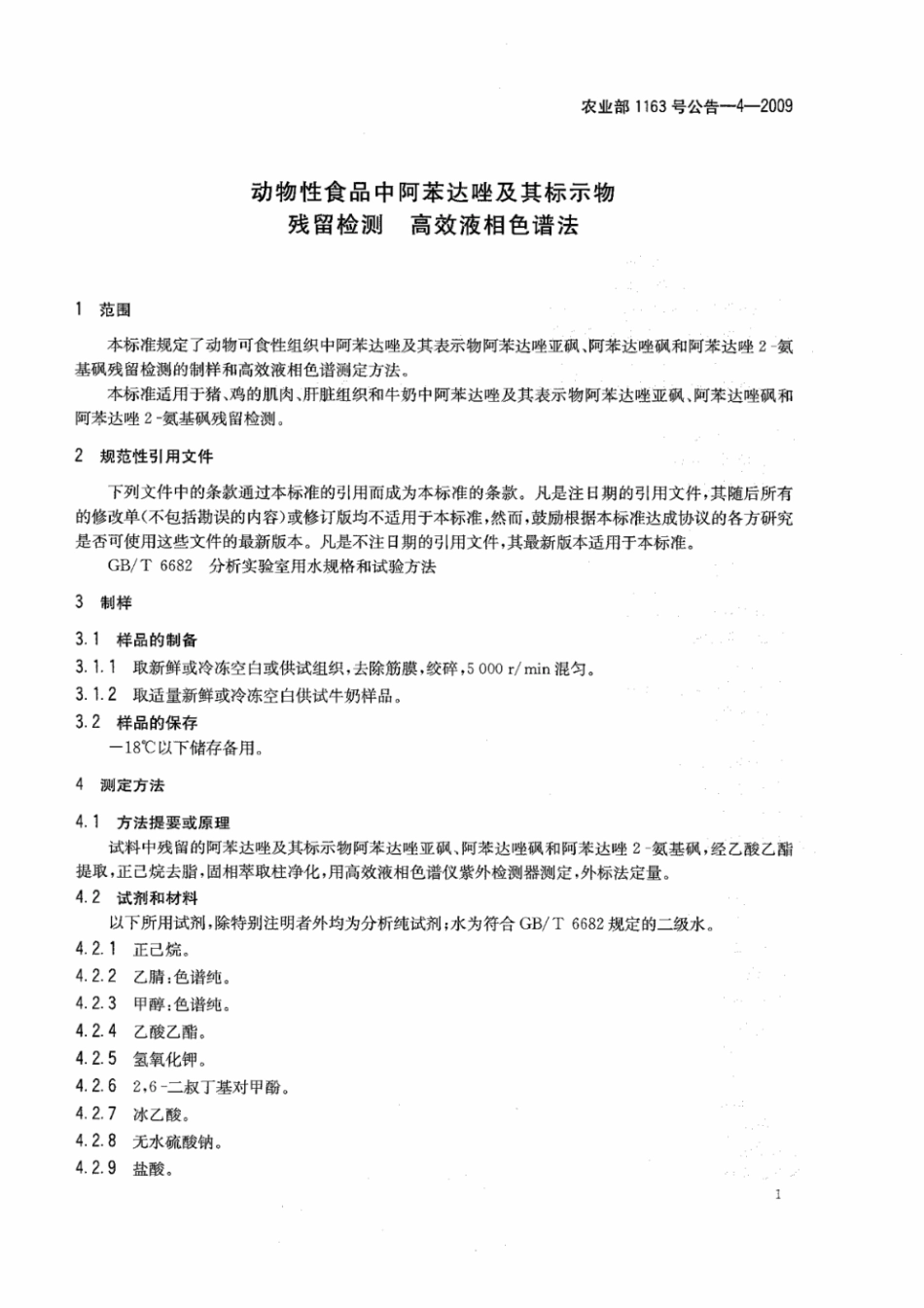 农业部1163号公告-4-2009 动物性食品中阿苯达唑及其标示物残留检测 高效液相色谱法.pdf_第3页