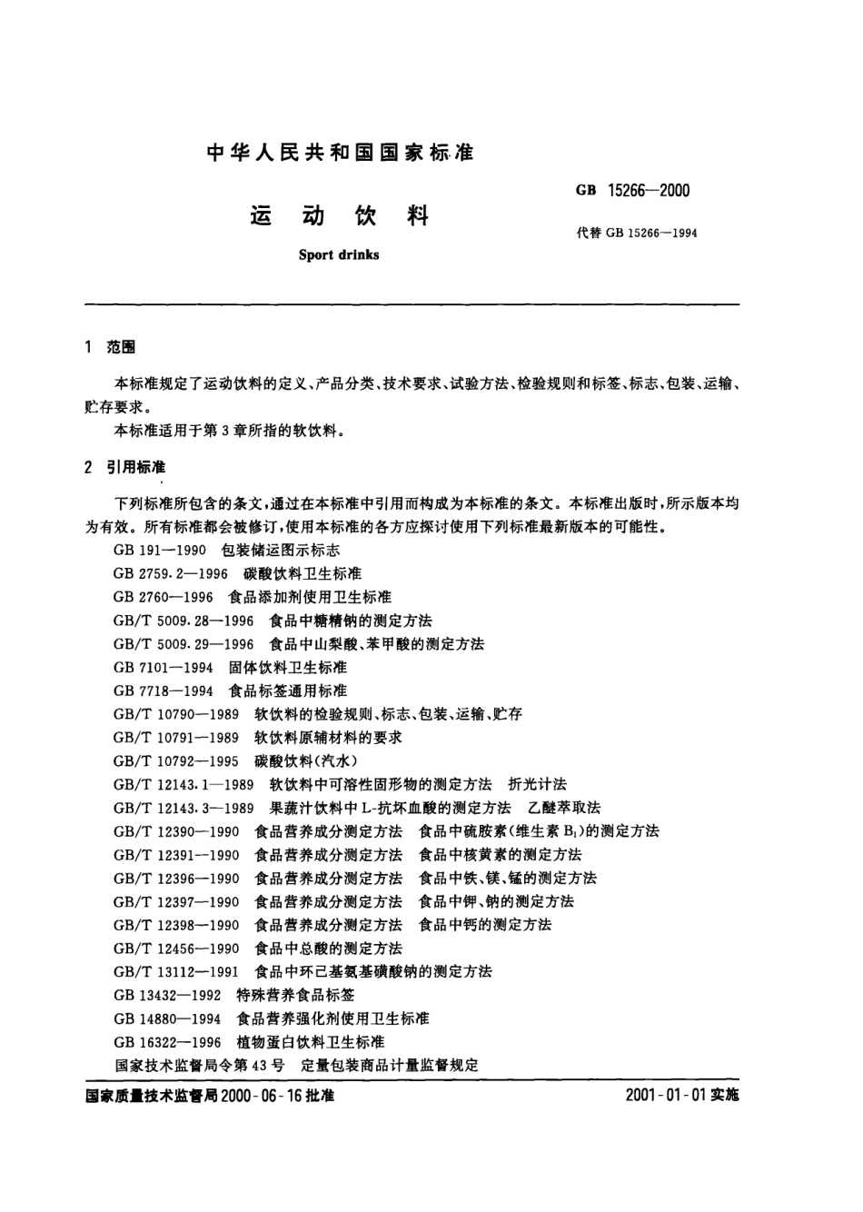 GB 15266-2000 运动饮料.pdf_第2页