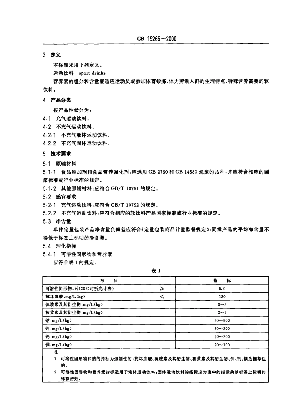 GB 15266-2000 运动饮料.pdf_第3页