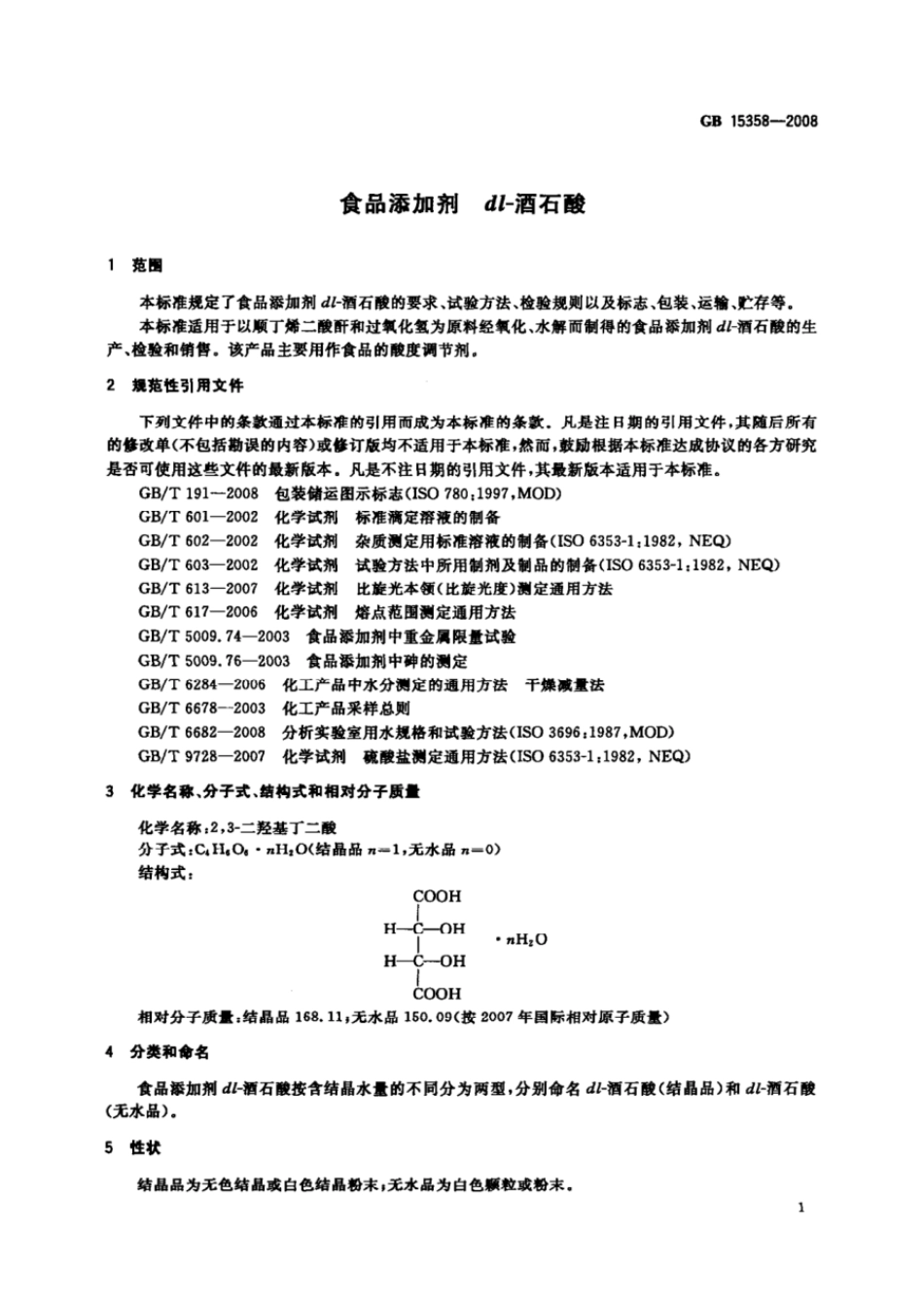 GB 15358-2008 食品添加剂 dl-酒石酸.pdf_第3页