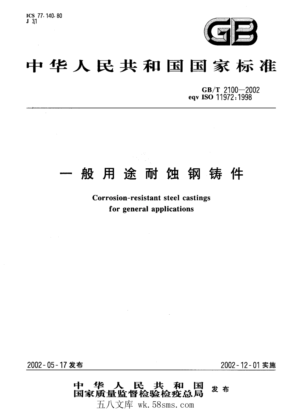 GBT 2100-2002 一般用途耐蚀钢铸件.pdf_第1页