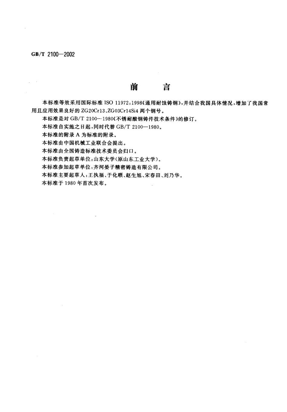 GBT 2100-2002 一般用途耐蚀钢铸件.pdf_第2页