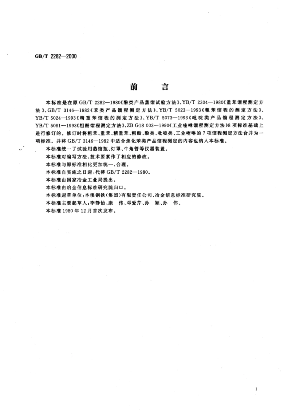 GBT 2282-2000 焦化轻油类产品馏程的测定.pdf_第2页