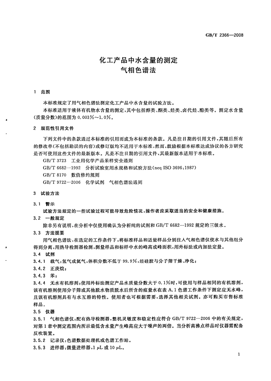 GBT 2366-2008 化工产品中水含量的测定 气相色谱法.pdf_第3页