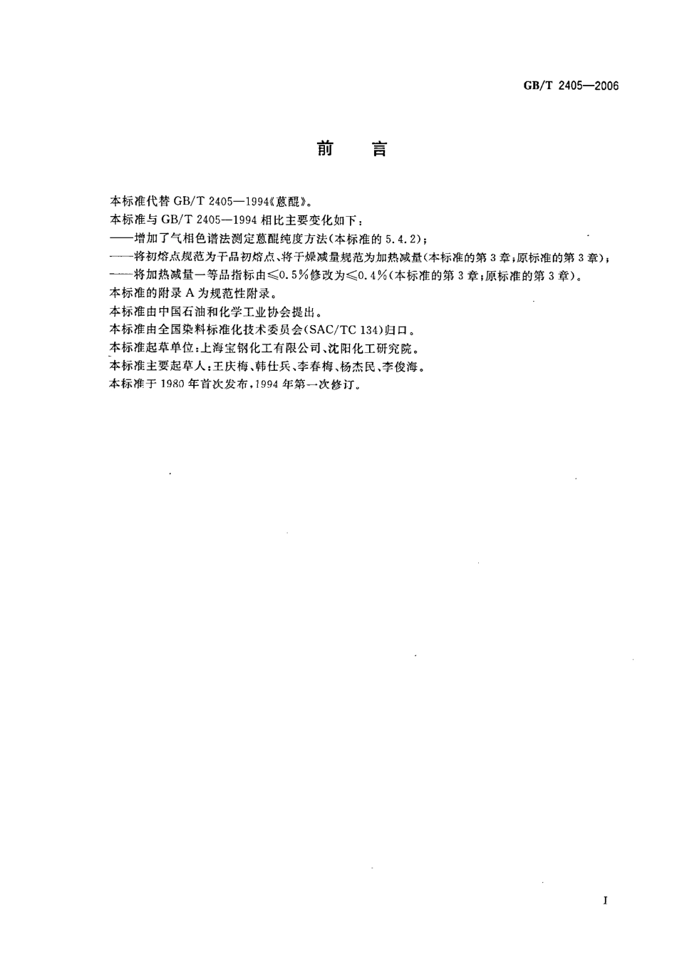 GBT 2405-2006 蒽醌.pdf_第2页
