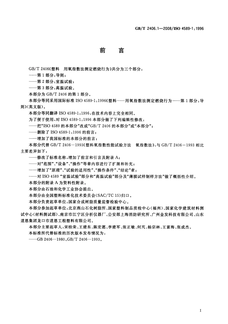 GBT 2406.1-2008 塑料 用氧指数法测定燃烧行为 第1部分:导则 .pdf_第2页