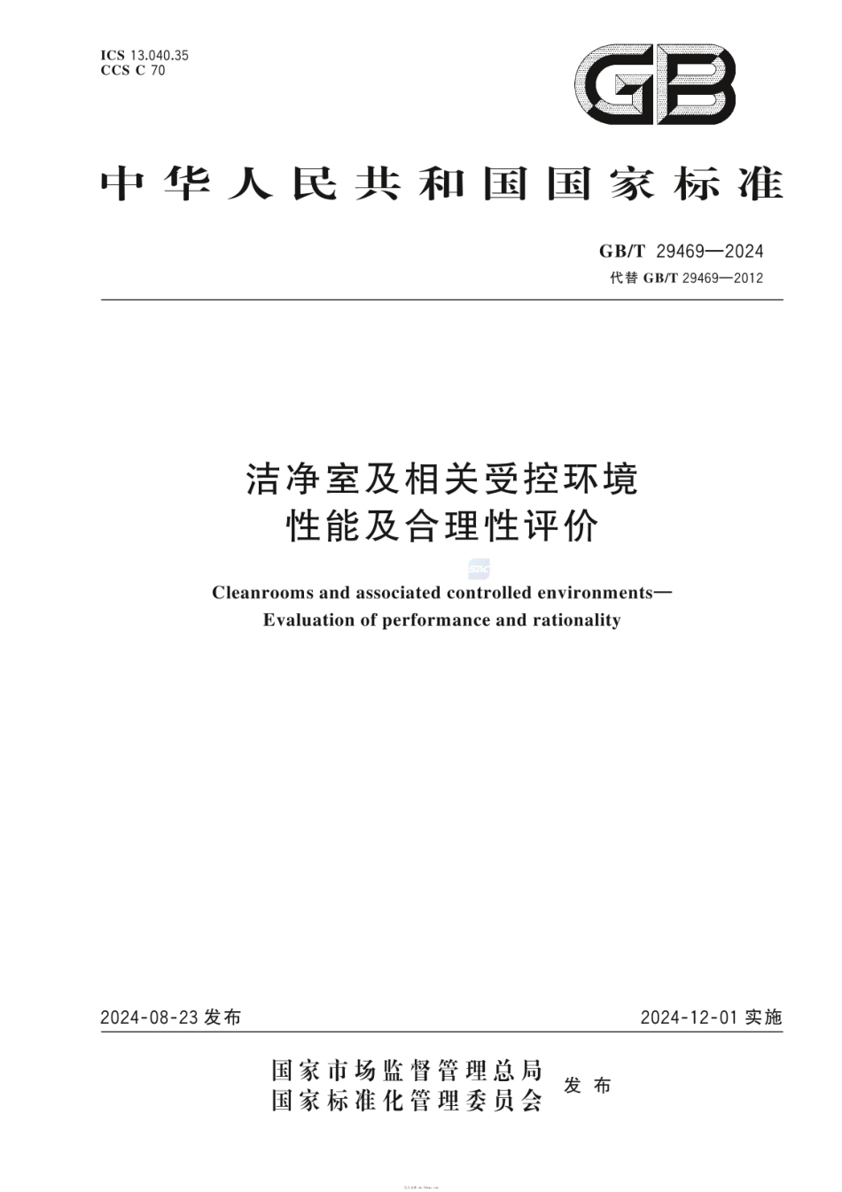 GBT 29469-2024 洁净室及相关受控环境 性能及合理性评价.pdf_第1页