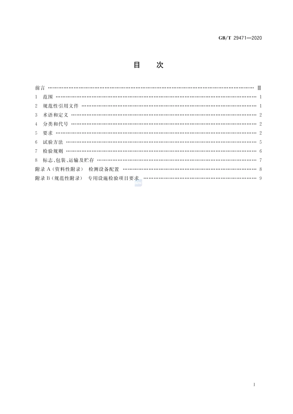 GBT 29471-2020 食品安全检测移动实验室通用技术规范.pdf_第2页