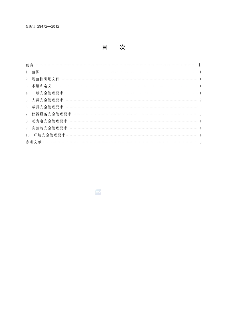 GBT 29472-2012 移动实验室安全管理规范.pdf_第2页