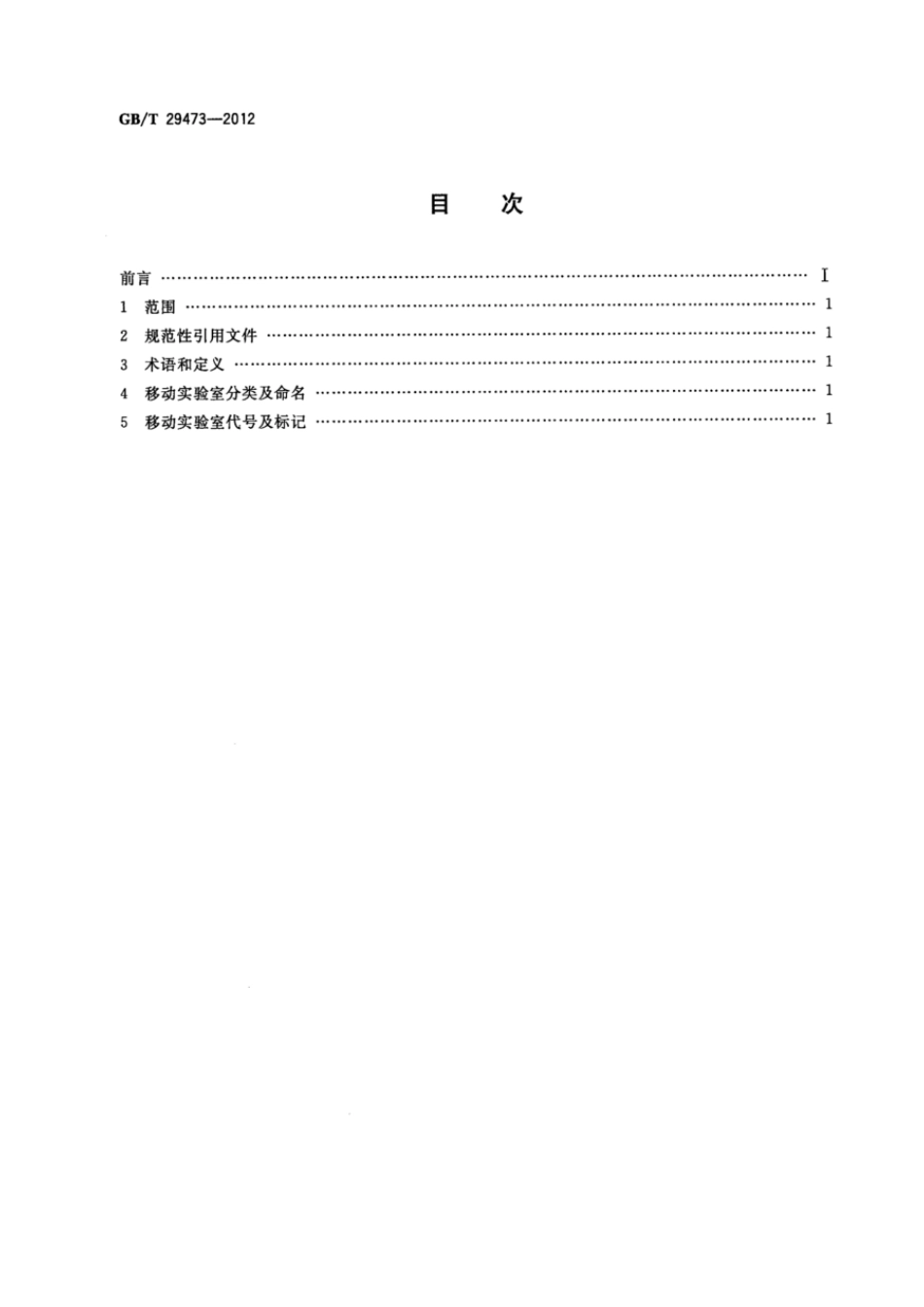 GBT 29473-2012 移动实验室分类、代号及标记.pdf_第2页