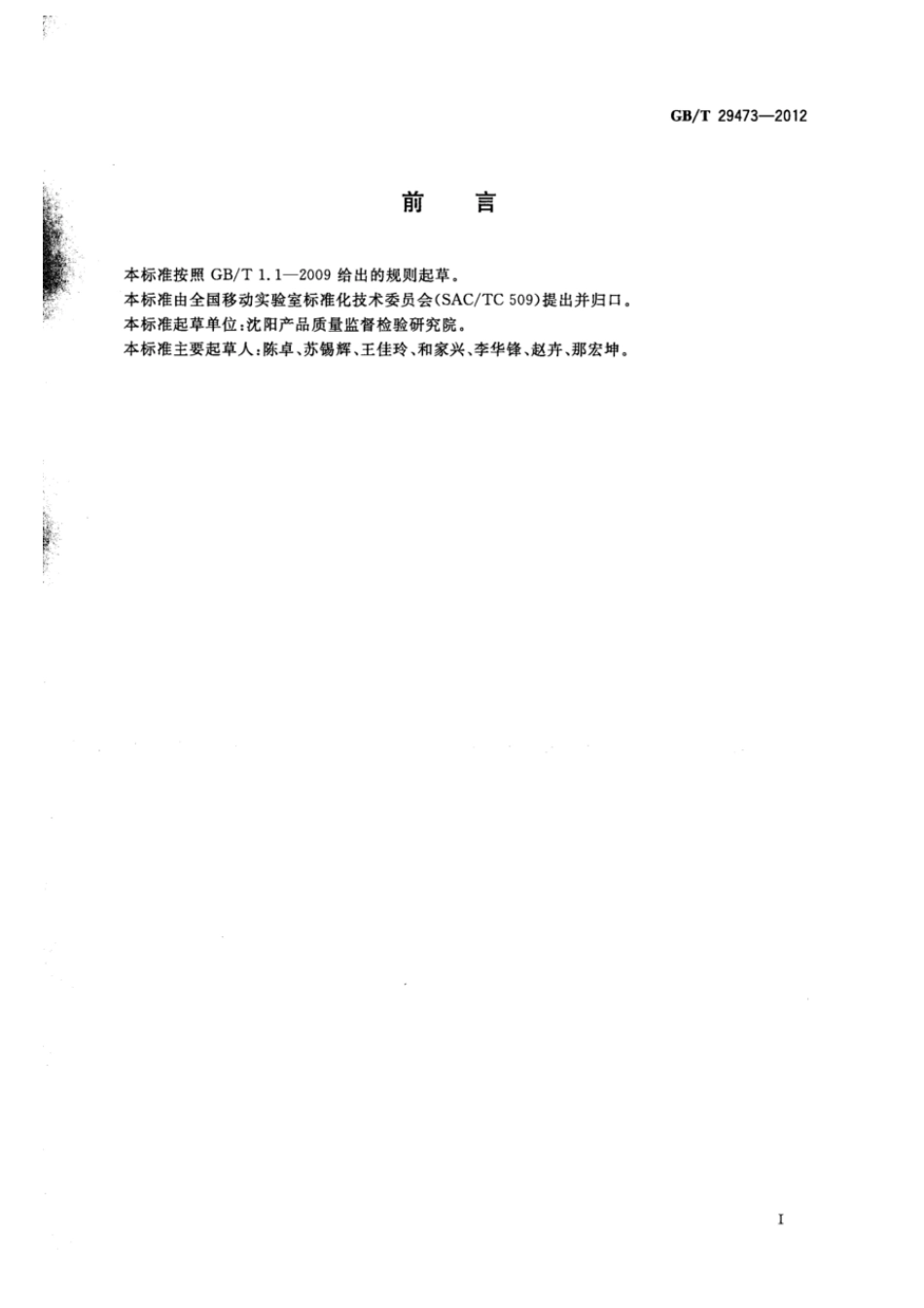 GBT 29473-2012 移动实验室分类、代号及标记.pdf_第3页