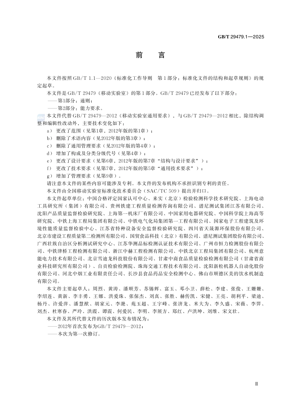 GBT 29479.1-2025 移动实验室 第1部分:通则.pdf_第3页