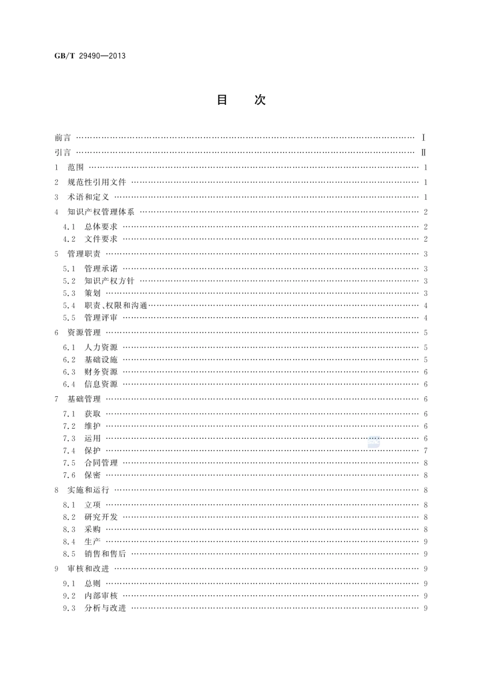 GBT 29490-2013 企业知识产权管理规范.pdf_第2页