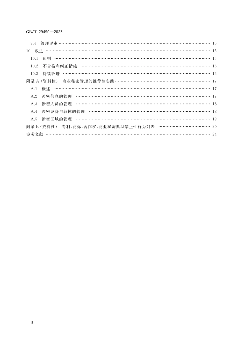 GBT 29490-2023 企业知识产权合规管理体系 要求.pdf_第3页