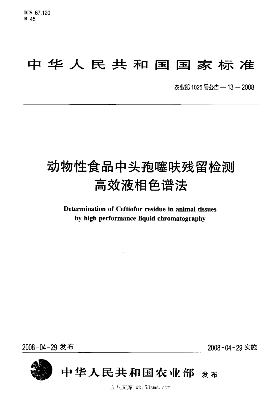 农业部1025号公告-13-2008 动物性食品中头孢噻呋残留检测 高效液相色谱法.pdf_第1页