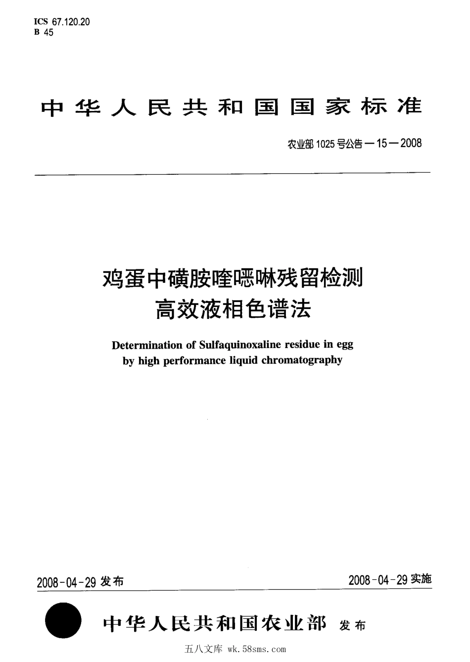 农业部1025号公告-15-2008 鸡蛋中磺胺喹啉残留检测高效液相色谱法.pdf_第1页