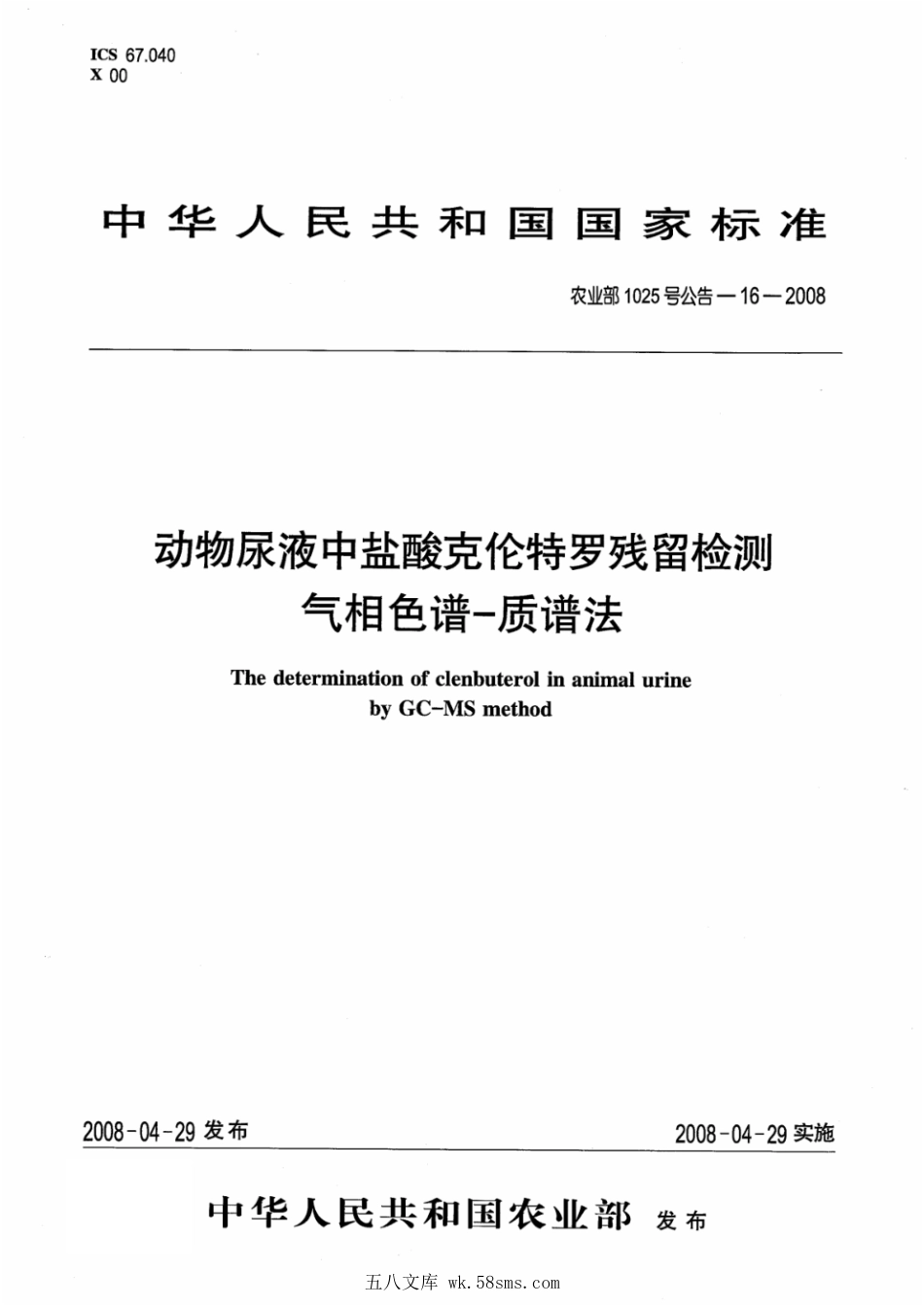 农业部1025号公告-16-2008 动物尿液中盐酸克仑特罗残留检测 气相色谱-质谱法.pdf_第1页