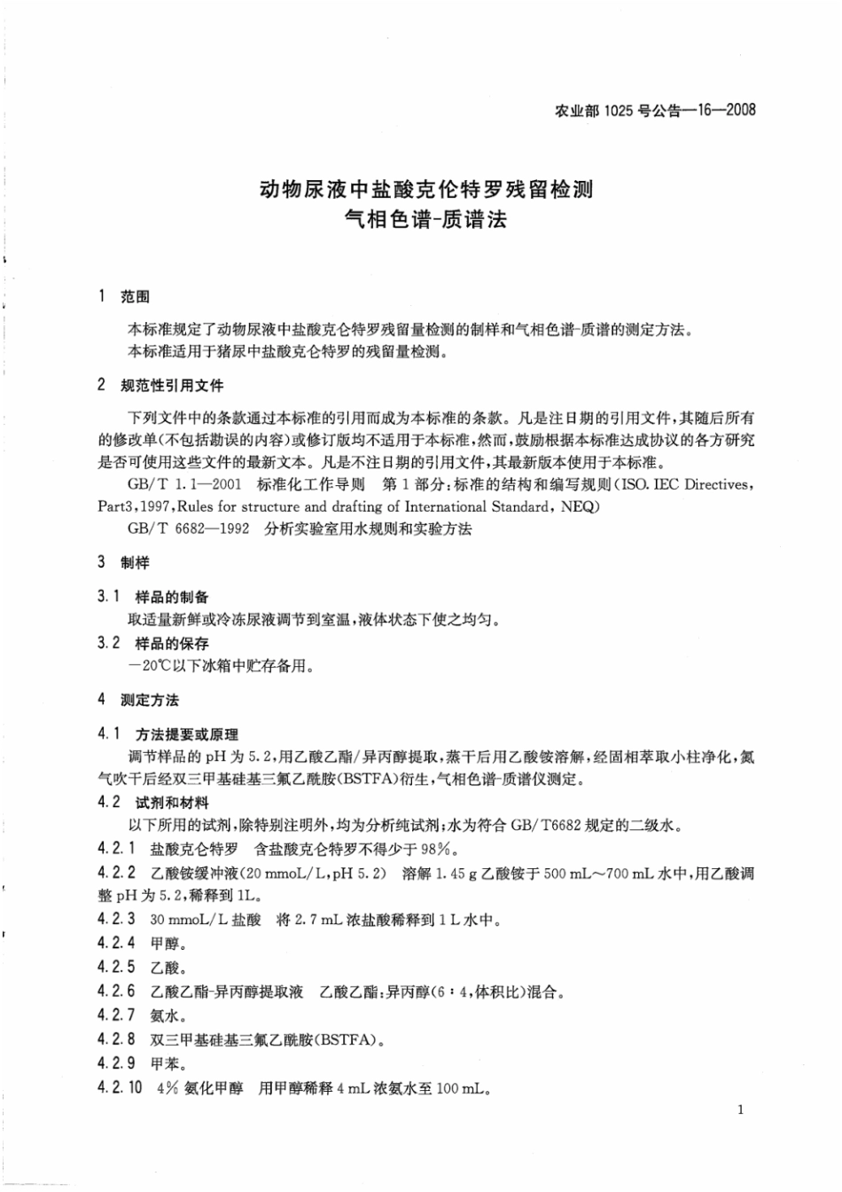 农业部1025号公告-16-2008 动物尿液中盐酸克仑特罗残留检测 气相色谱-质谱法.pdf_第3页