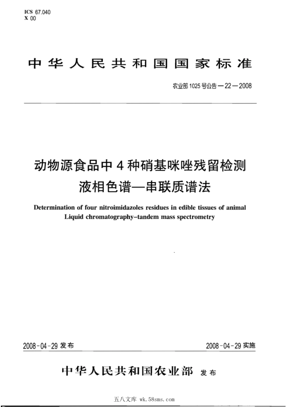 农业部1025号公告-22-2008 动物源食品中4种硝基咪唑残留检测 液相色谱-串联质谱法.pdf_第1页
