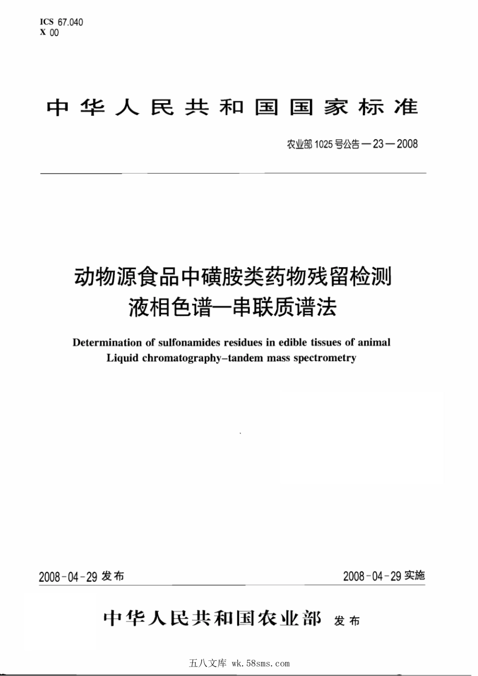 农业部1025号公告-23-2008 动物源食品中磺胺类药物残留检测 液相色谱-串联质谱法.pdf_第1页