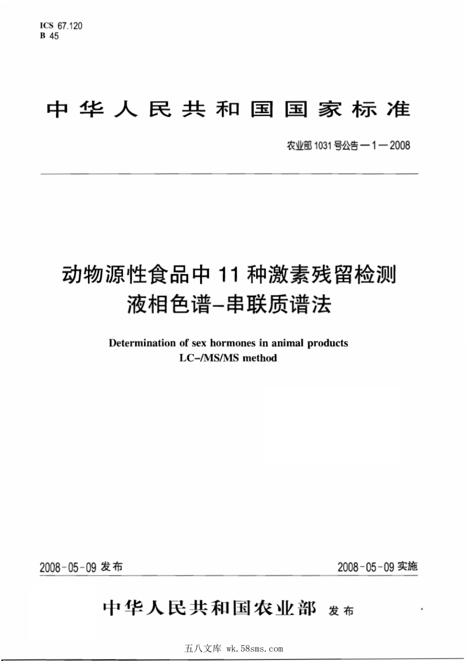 农业部1031号公告-1-2008 动物源性食品中11种激素残留检测 液相色谱-串联质谱法.pdf_第1页