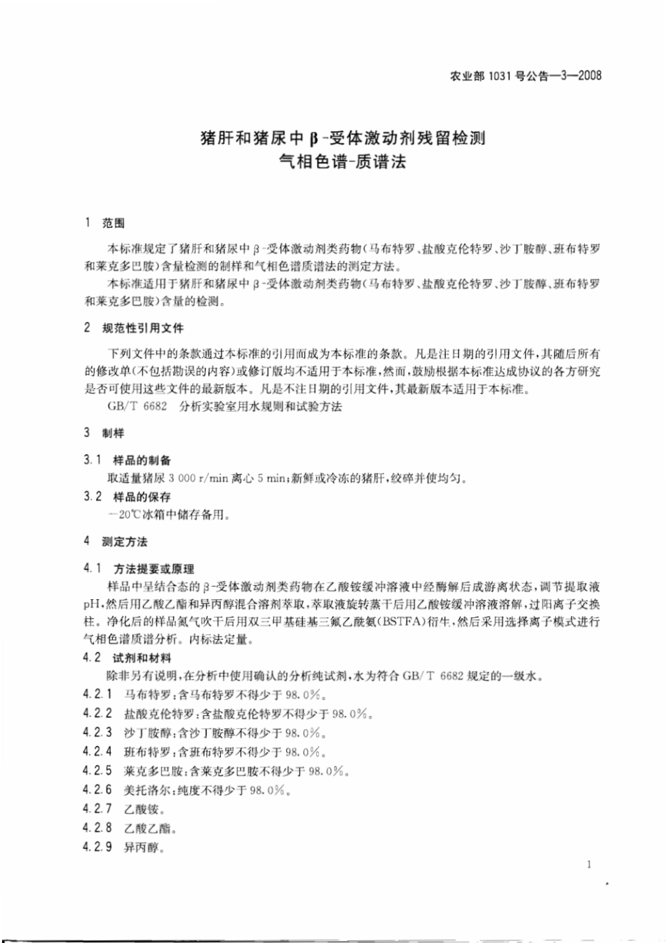 农业部1031号公告-3-2008 猪肝和猪尿中β-受体激动剂残留检测 气相色谱-质谱法.pdf_第3页