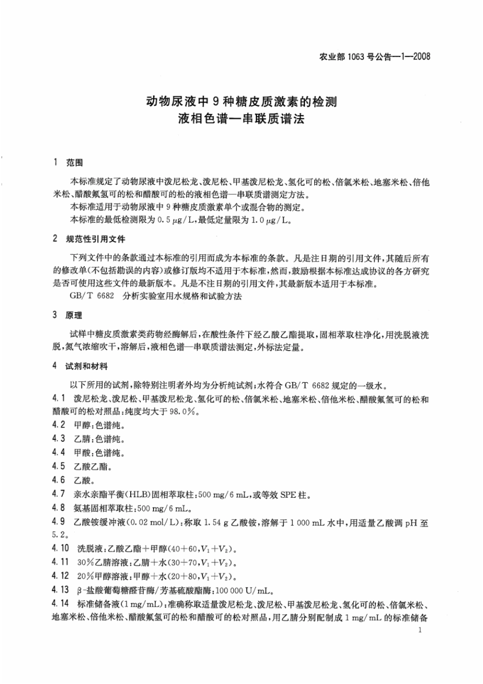 农业部1063号公告-1-2008 动物尿液中9种糖皮质激素的检测 液相色谱-串联质谱法.pdf_第3页