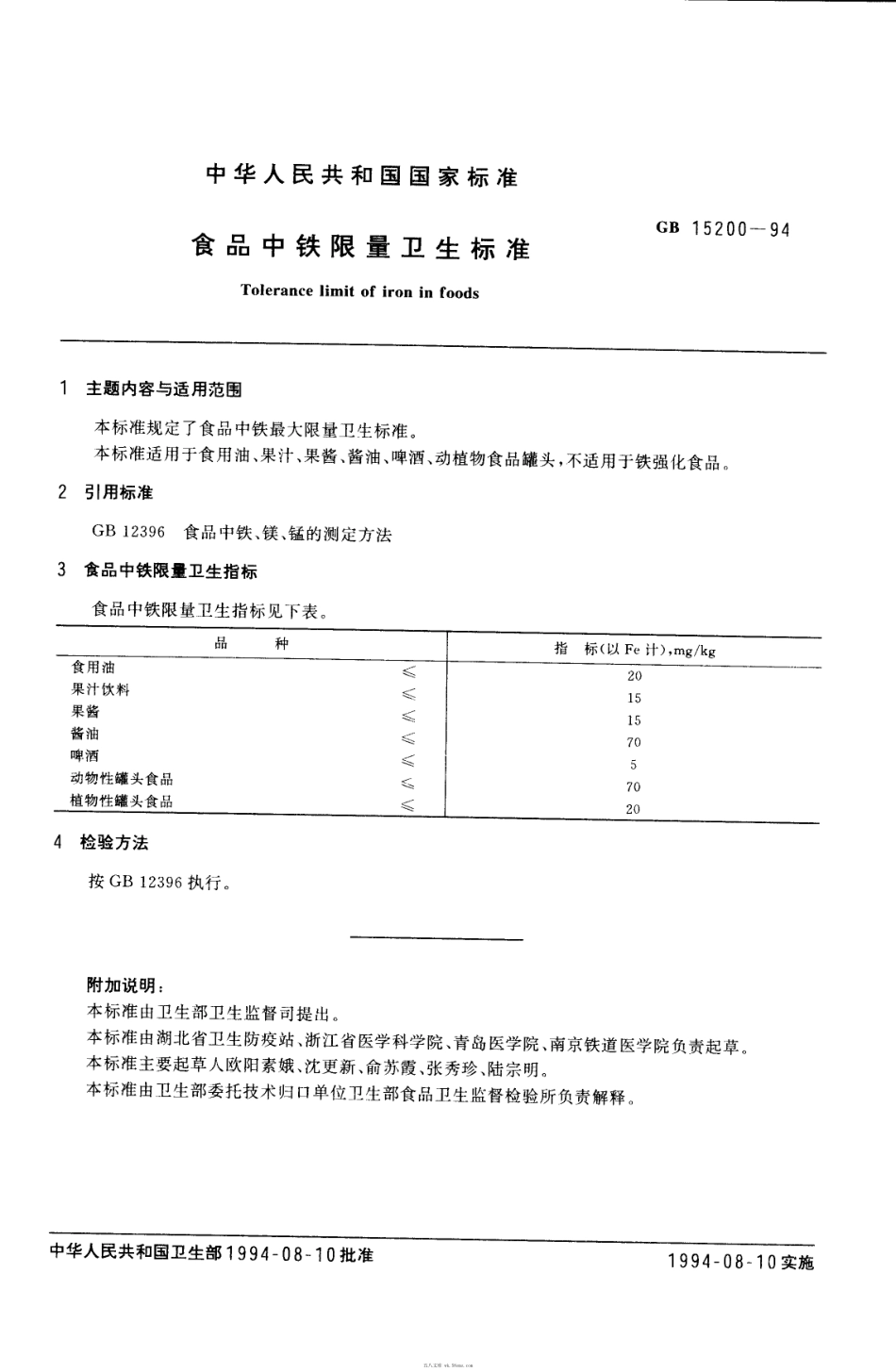 GB 15200-1994 食品中铁限量卫生标准.pdf_第1页