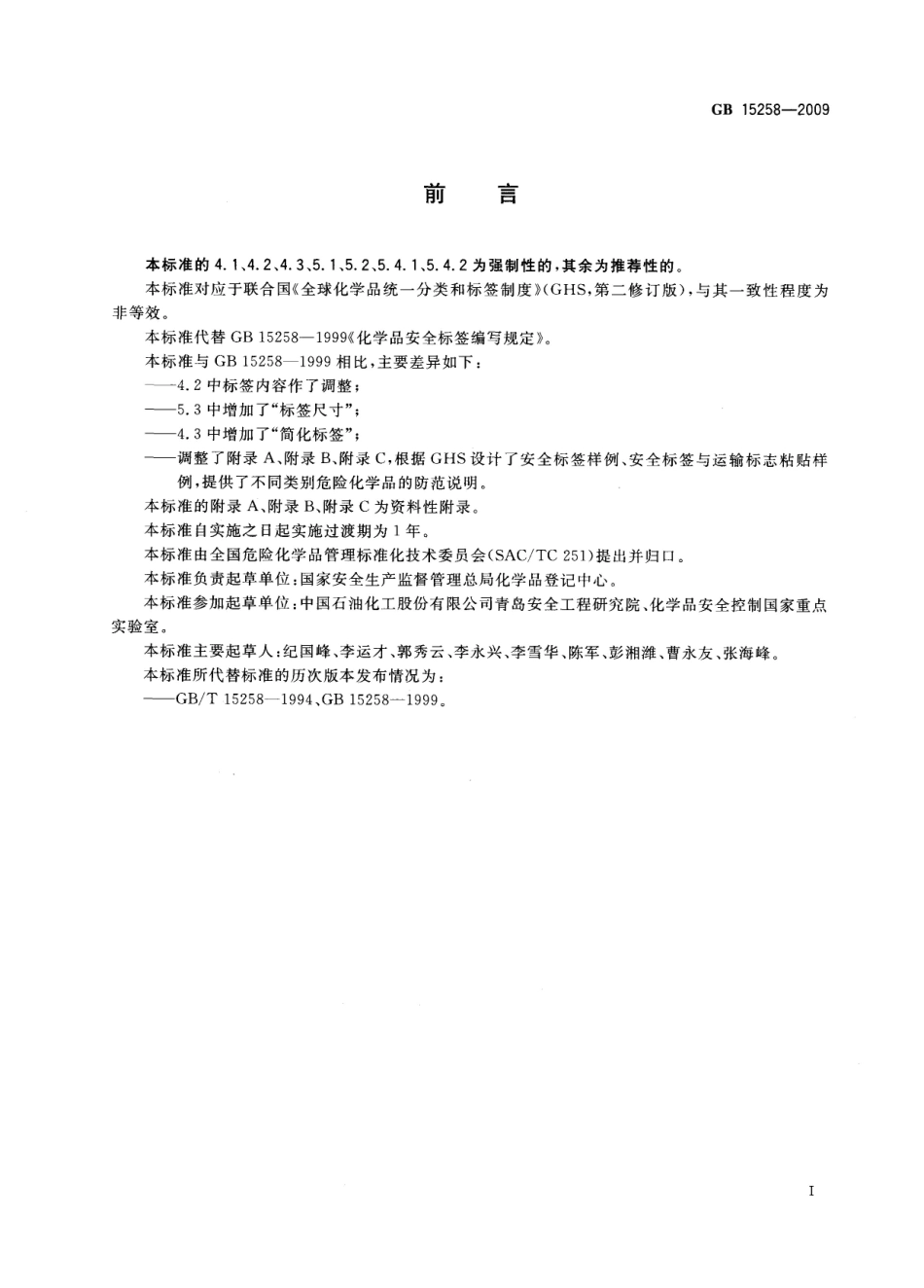 GB 15258-2009 化学品安全标签编写规定.pdf_第2页
