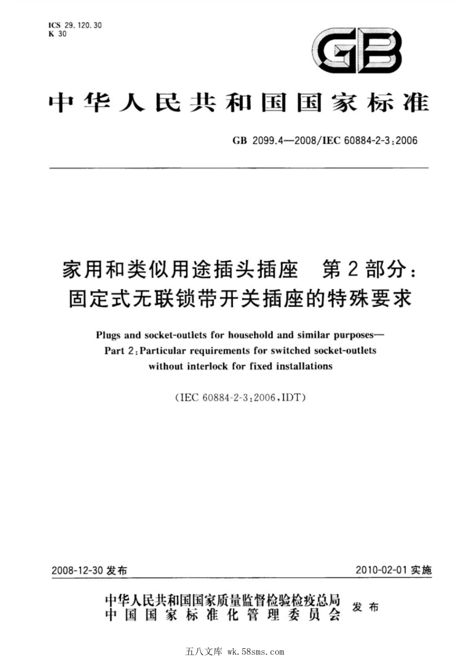 GBT 2099.4-2008 家用和类似用途插头插座 第2部分:固定式无联锁带开关插座的特殊要求.pdf_第1页