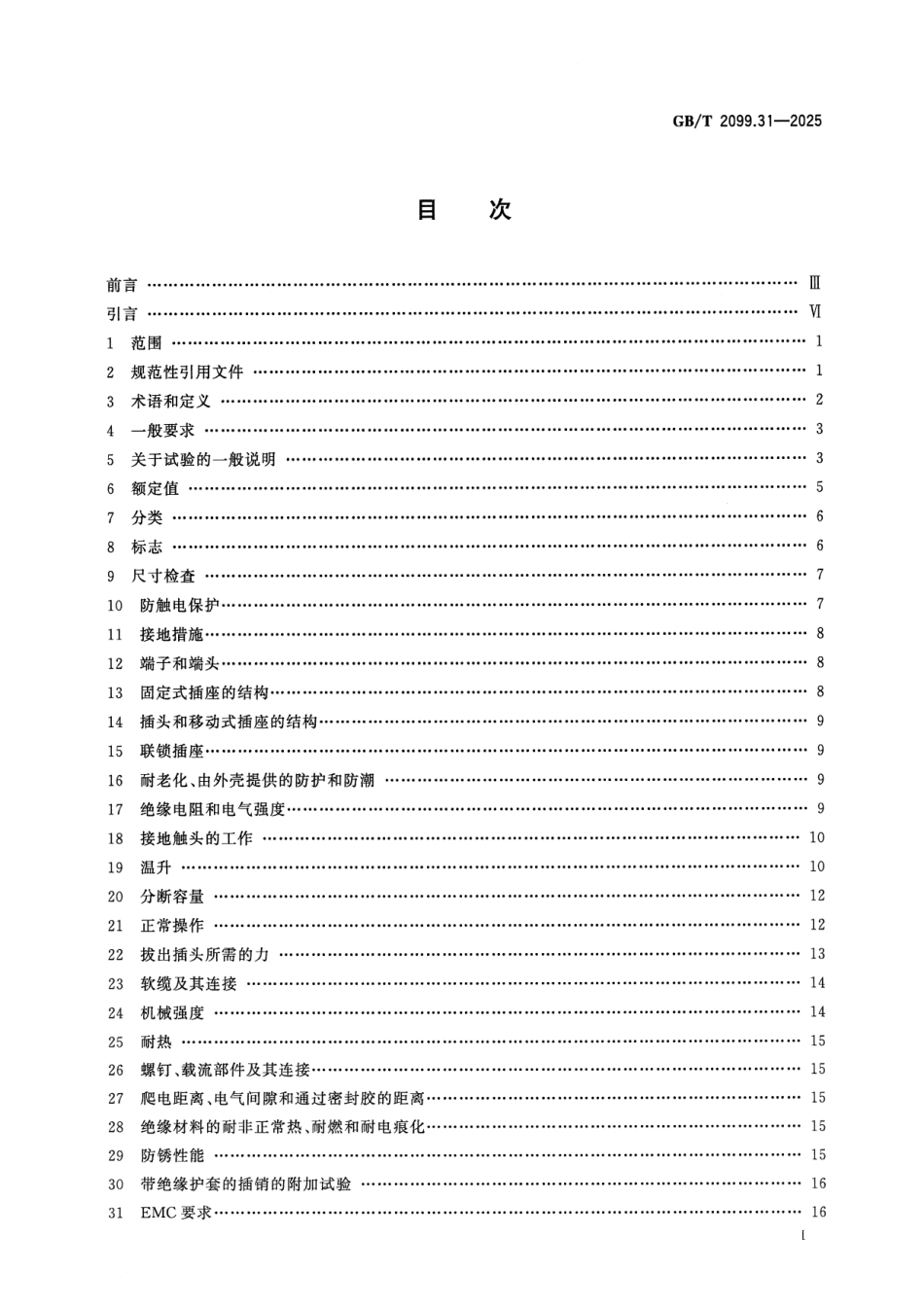 GBT 2099.31-2025 家用和类似用途插头插座 第31部分：装有USB电源的插座的特殊要求.pdf_第2页
