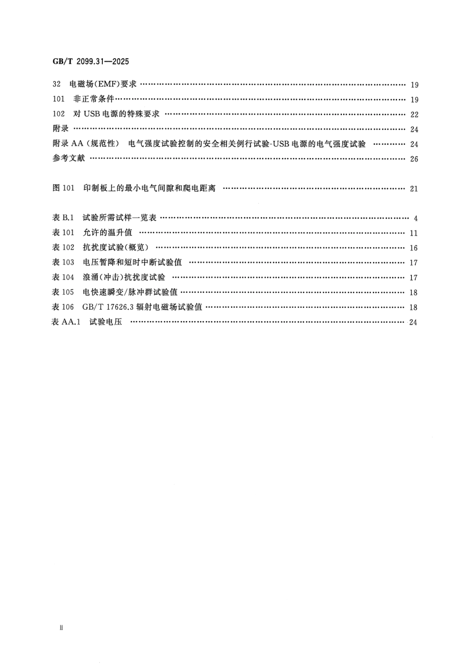 GBT 2099.31-2025 家用和类似用途插头插座 第31部分：装有USB电源的插座的特殊要求.pdf_第3页