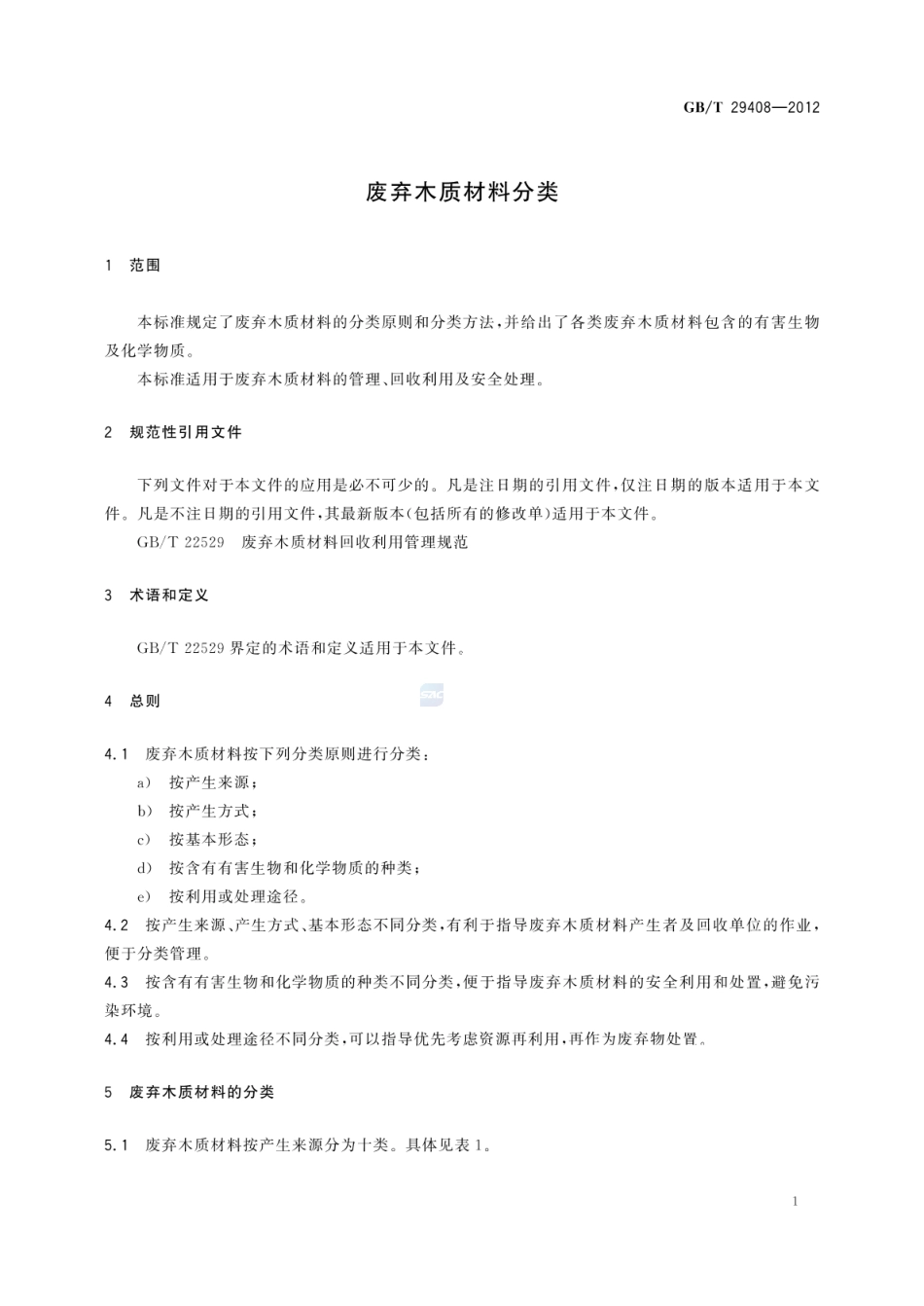 GBT 29408-2012 废弃木质材料分类.pdf_第3页