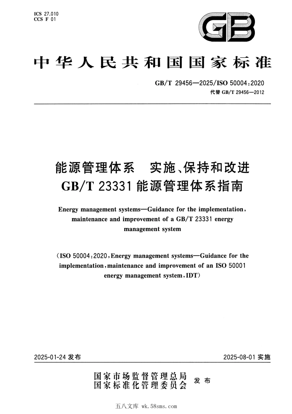 GBT 29456-2025 能源管理体系 实施、保持和改进GBT 23331能源管理体系指南.pdf_第1页