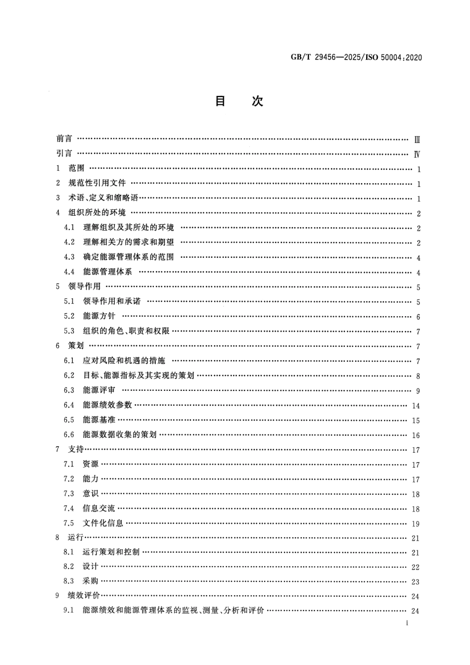 GBT 29456-2025 能源管理体系 实施、保持和改进GBT 23331能源管理体系指南.pdf_第2页