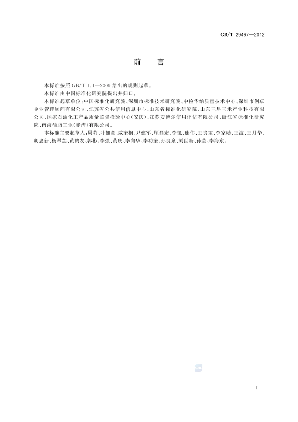 GBT 29467-2012 企业质量诚信管理实施规范.pdf_第2页
